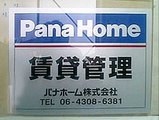 「パナホーム」の看板